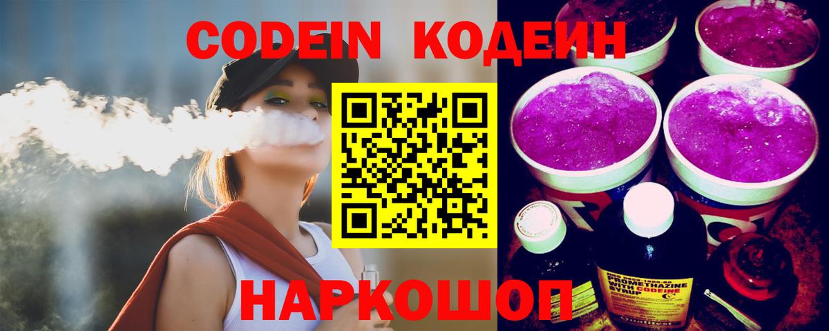 Кодеиновый сироп Lean Purple Drank  Вход с VPN  Codein напиток Lean (лин)  Россошь 